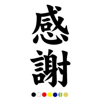CS-728#Vários Tamanhos Japonês Kanji Caracteres Gratidão Kansha engraçado adesivo de carro de vinil decalque branco/preto para auto adesivos de carros